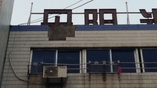 瓷砖脱落2