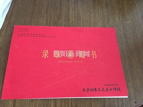 录取通知书