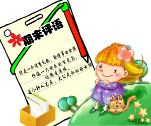 学生评语不能图省事