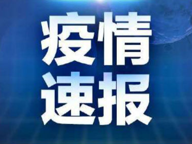 丹阳市确认1例新型冠状病毒感染的肺炎确诊病例