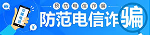 防范电信诈骗