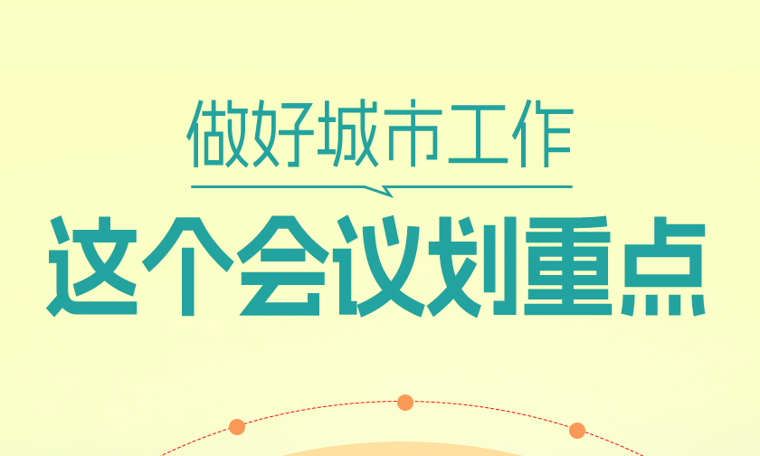 一见·做好城市工作，这个会议划重点