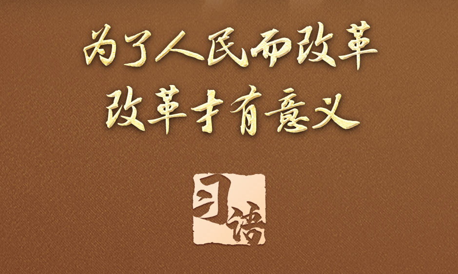 ‍‍习语丨改革为人民