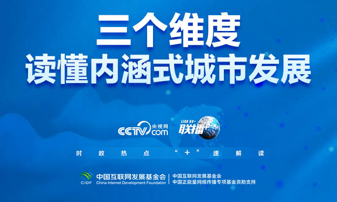 联播+｜三个维度读懂内涵式城市发展