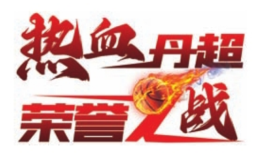 我市首届“村BA”争霸赛火热启幕