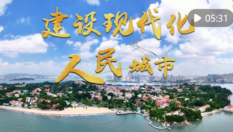 微视频｜建设现代化人民城市