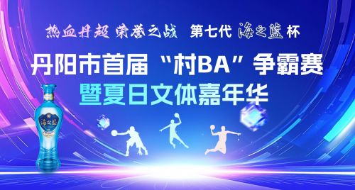 丹阳将举办“村BA”男子篮球赛和机关男子篮球赛