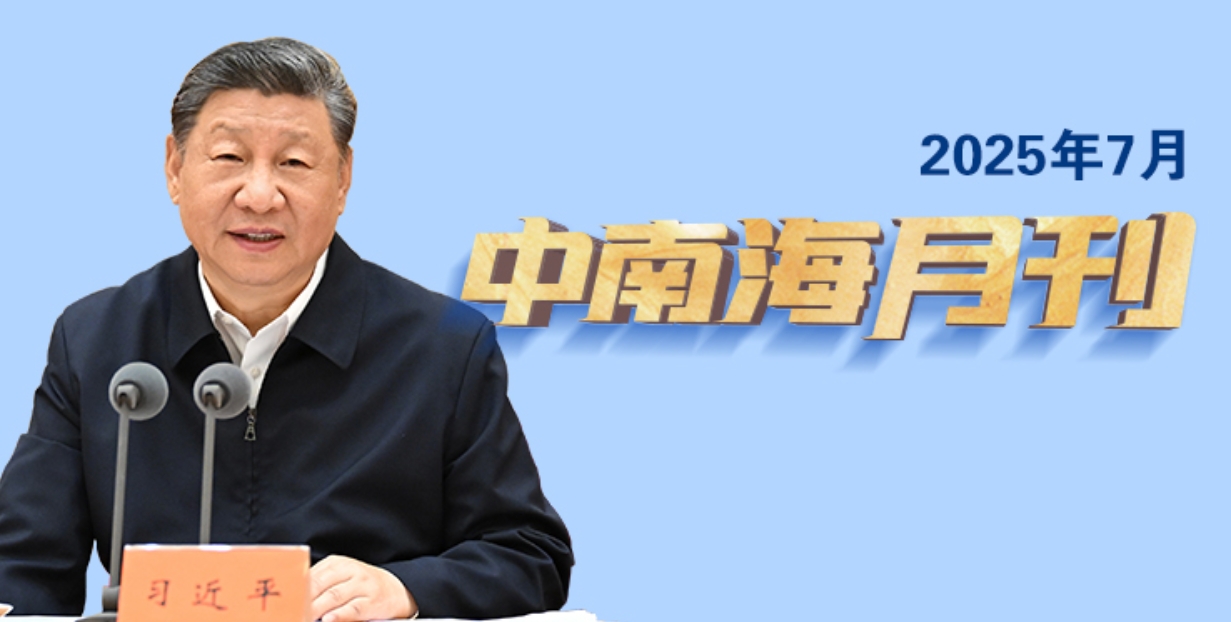 天天学习丨中南海月刊（2025.07）