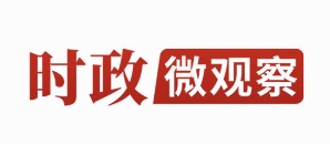 时政微观察丨集中力量办好自己的事
