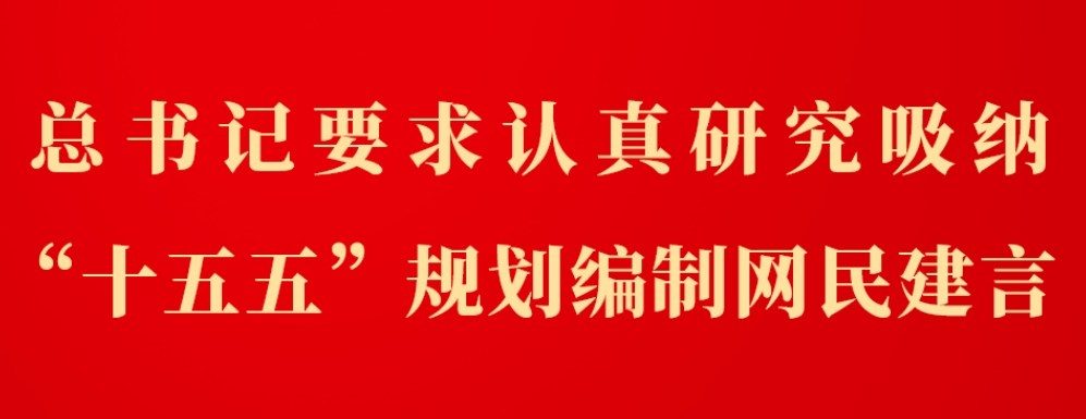第一观察｜总书记要求认真研究吸纳“十五五”规划编制网民建言