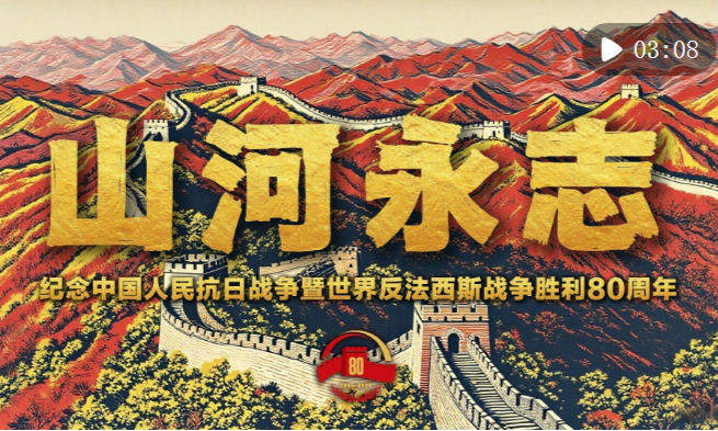 微视频｜山河永志