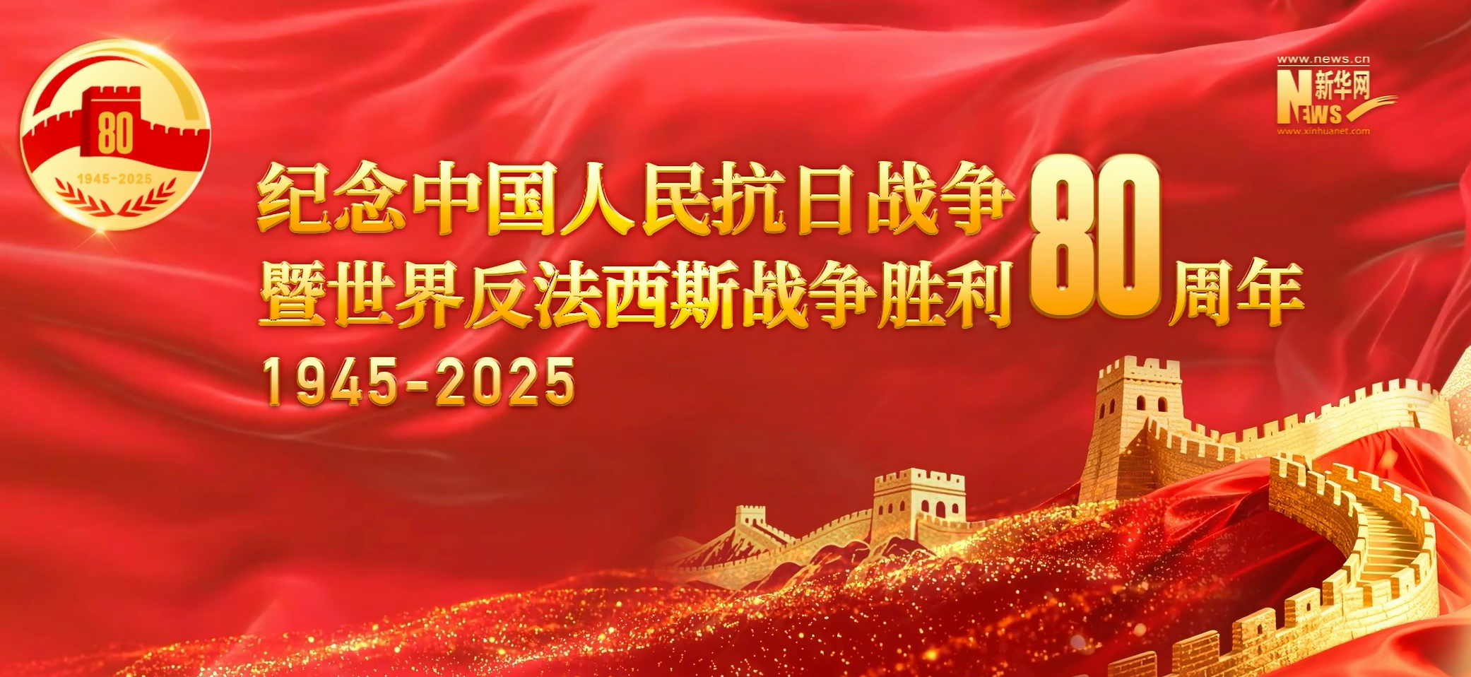 纪念中国人民抗日战争暨世界反法西斯战争胜利80周年专题