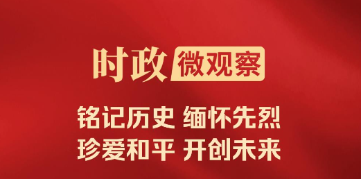 时政微观察丨铭记历史的时刻，必定被历史所铭记！