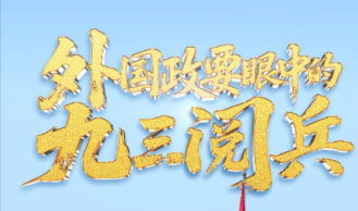 联播+丨壮观 盛大……外国政要眼中的九三阅兵