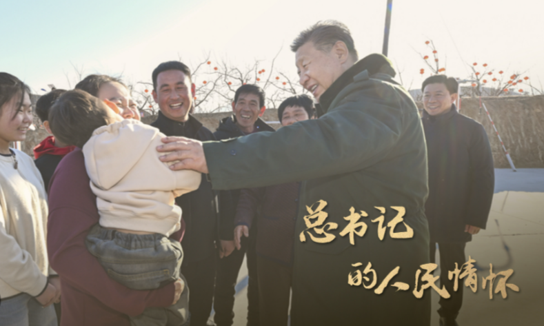 总书记的人民情怀丨“让现代化建设成果更多更公平惠及全体人民”