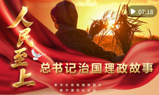 总书记治国理政故事｜人民至上