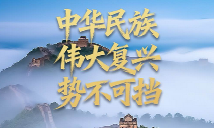 任仲平文章解读｜中华民族伟大复兴势不可挡