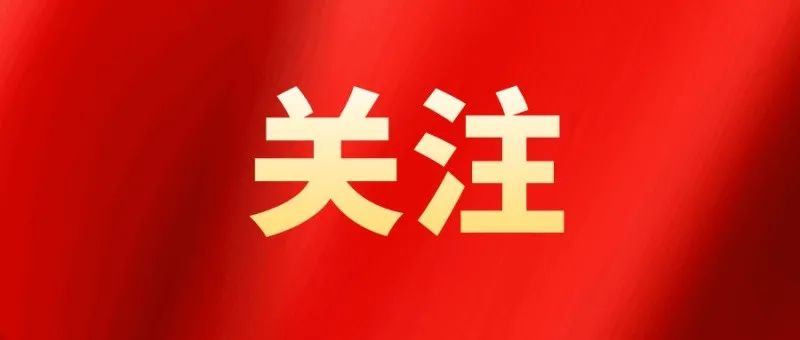 学习进行时｜长成中华民族的参天大树