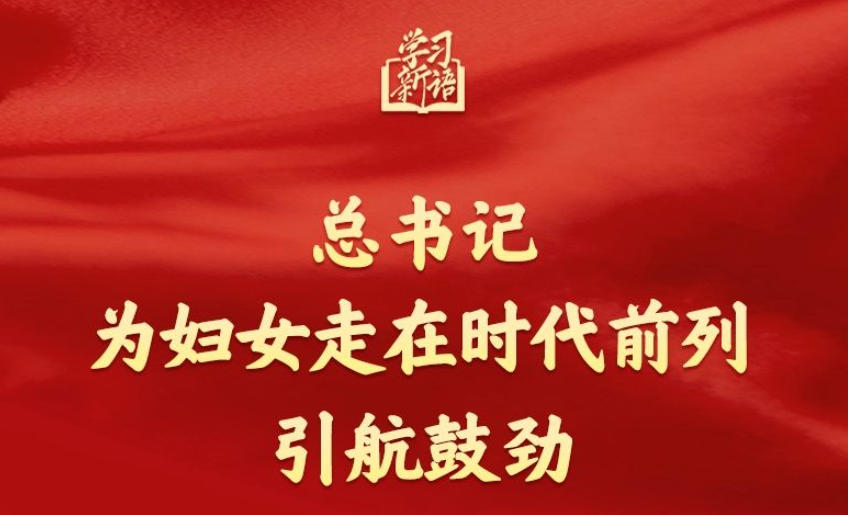 学习新语｜总书记为妇女走在时代前列引航鼓劲