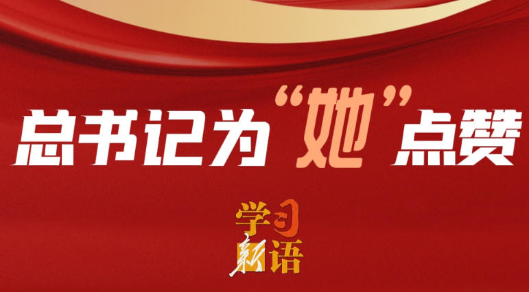 学习新语｜总书记为“她”点赞