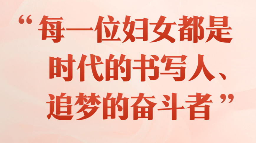 “每一位妇女都是时代的书写人、追梦的奋斗者”——以习近平同志为核心的党中央引领推动新时代妇女事业发展和妇联工作纪实