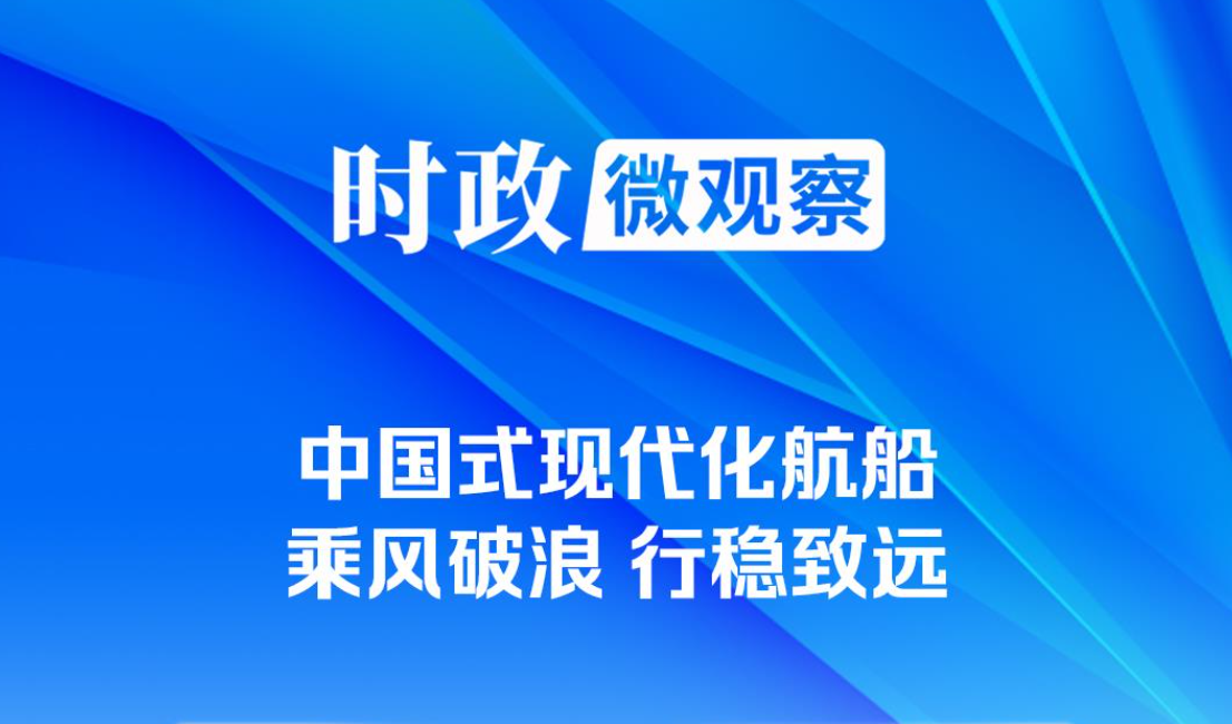 时政微观察丨非凡“十四五”，中国式现代化迈出坚实步伐
