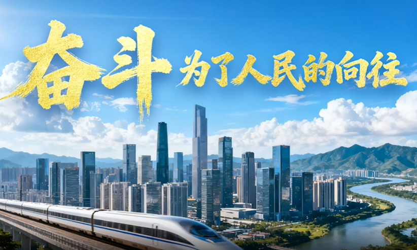 微视频｜奋斗，为了人民的向往