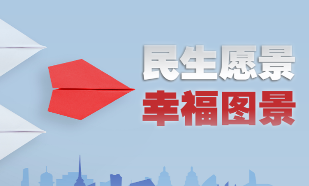 时政微视频｜民生愿景变幸福图景