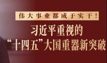 此行间·伟大事业都成于实干！总书记重视的“十四五”大国重器新突破