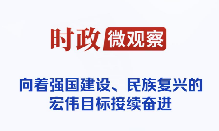 时政微观察丨以宏伟蓝图引领高质量发展
