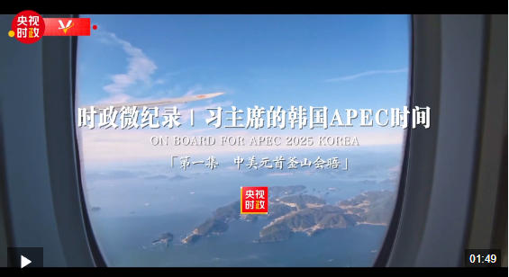 时政微纪录丨习主席的韩国APEC时间：中美元首釜山会晤