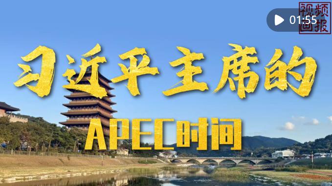 视频画报｜习近平主席的APEC时间