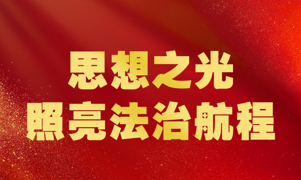 思想之光照亮法治航程——习近平法治思想引领新时代法治中国建设述评