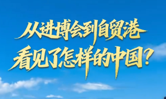 壹视界·任平文章解读｜从进博会到自贸港，看见了怎样的中国？