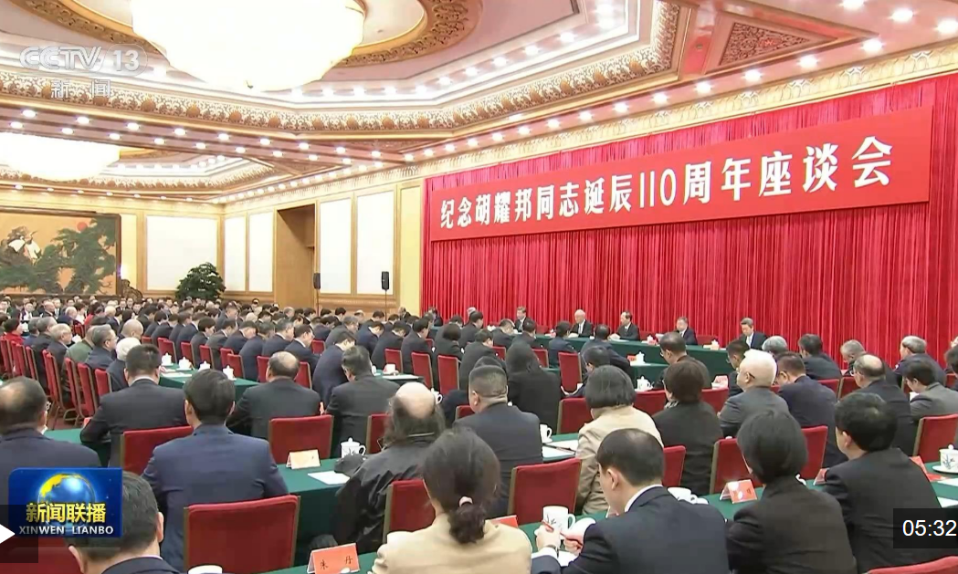 视频丨中共中央举行纪念胡耀邦同志诞辰110周年座谈会 习近平发表重要讲话