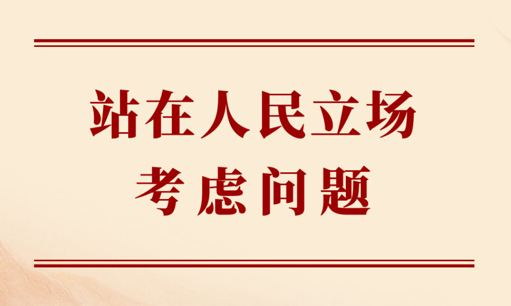 学习手记｜站在人民立场考虑问题