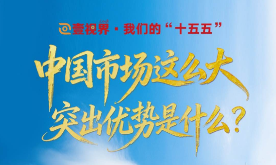 壹视界·我们的“十五五”｜中国市场这么大，突出优势是什么？