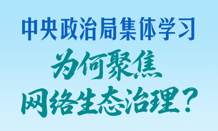 一见·中央政治局集体学习，为何聚焦网络生态治理？