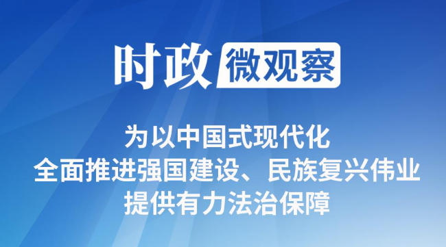 时政微观察丨为推进中国式现代化营造良好法治环境