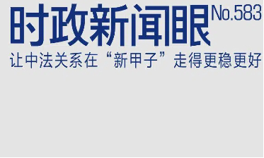 时政新闻眼丨从中法元首会晤的四个“特殊”，读懂大国相处之道