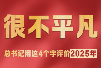 拾光纪·总书记用这4个字评价2025年