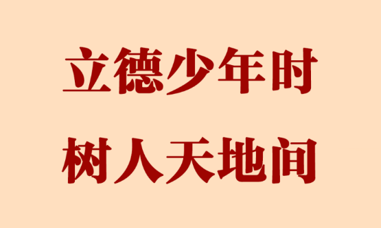 第一观察｜立德少年时 树人天地间