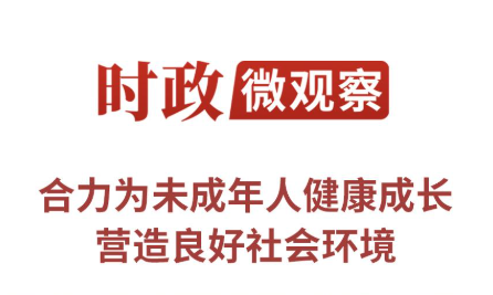 时政微观察丨浇花浇根 育人育心