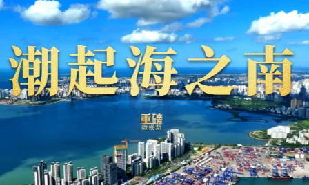 重磅微视频丨潮起海之南
