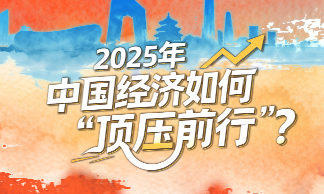 经纬线·2025年中国经济如何“顶压前行”？