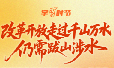 学习时节｜谈改革开放，总书记讲述了一次出访见闻