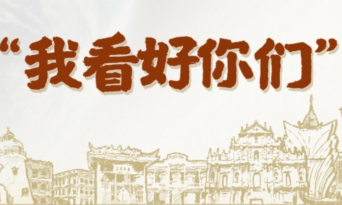 天天学习｜“我看好你们”