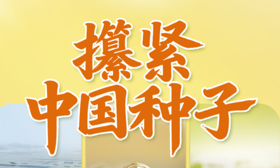 习近平总书记关切事｜攥紧中国种子