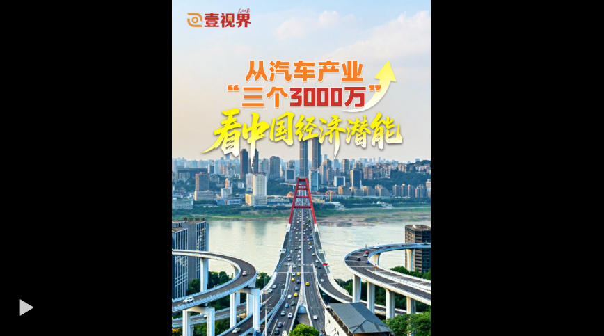 壹视界·任平文章解读｜从汽车产业“三个3000万”看中国经济潜能