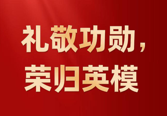 礼敬功勋，荣归英模——党和国家功勋荣誉表彰工作十年间书写新篇章
